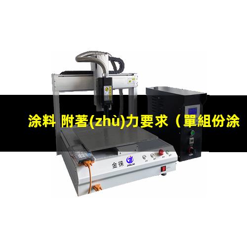 涂料 附著(zhù)力要求
